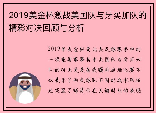 2019美金杯激战美国队与牙买加队的精彩对决回顾与分析