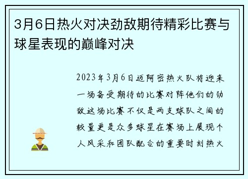 3月6日热火对决劲敌期待精彩比赛与球星表现的巅峰对决