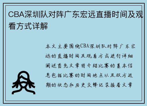 CBA深圳队对阵广东宏远直播时间及观看方式详解