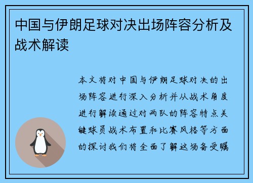 中国与伊朗足球对决出场阵容分析及战术解读