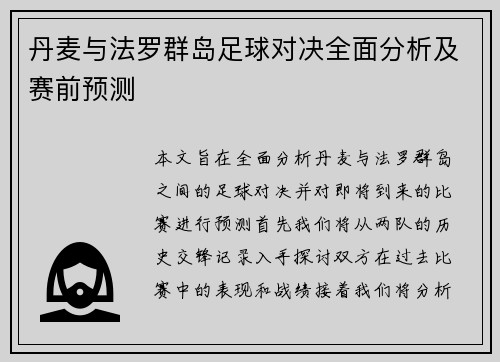 丹麦与法罗群岛足球对决全面分析及赛前预测