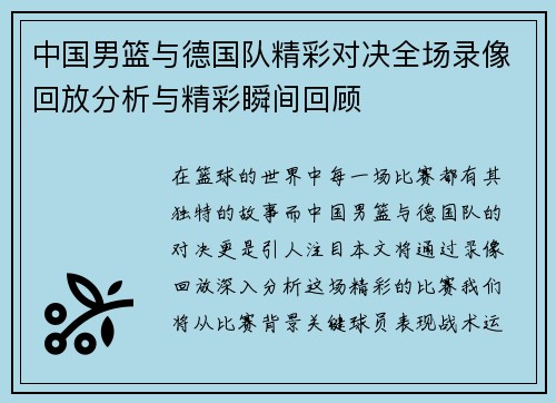 中国男篮与德国队精彩对决全场录像回放分析与精彩瞬间回顾