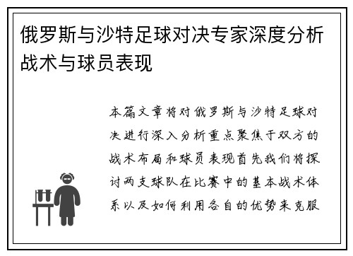 俄罗斯与沙特足球对决专家深度分析战术与球员表现