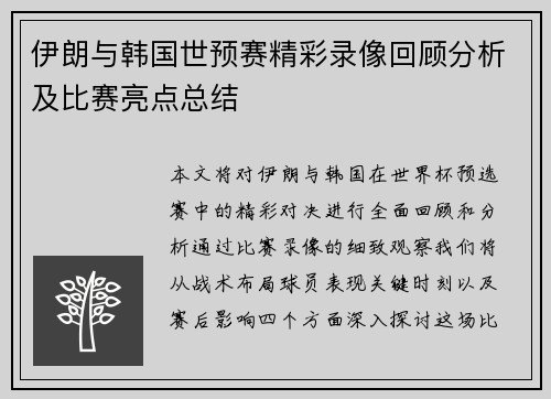 伊朗与韩国世预赛精彩录像回顾分析及比赛亮点总结