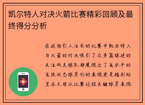 凯尔特人对决火箭比赛精彩回顾及最终得分分析