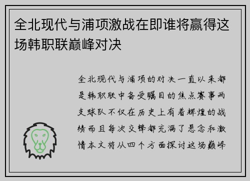 全北现代与浦项激战在即谁将赢得这场韩职联巅峰对决