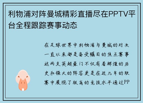 利物浦对阵曼城精彩直播尽在PPTV平台全程跟踪赛事动态