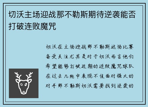 切沃主场迎战那不勒斯期待逆袭能否打破连败魔咒