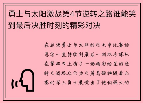 勇士与太阳激战第4节逆转之路谁能笑到最后决胜时刻的精彩对决