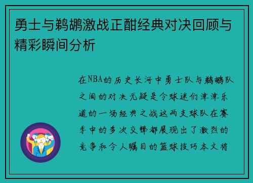 勇士与鹈鹕激战正酣经典对决回顾与精彩瞬间分析