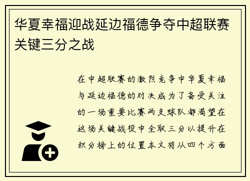 华夏幸福迎战延边福德争夺中超联赛关键三分之战