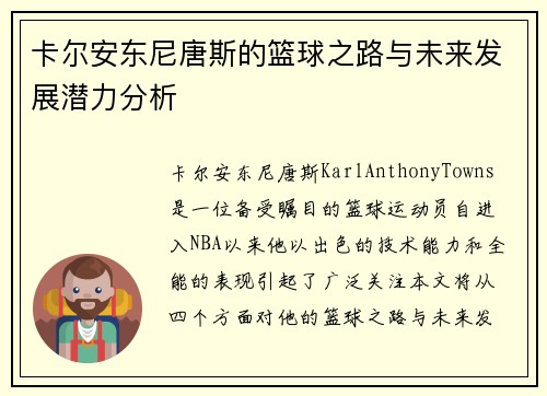 卡尔安东尼唐斯的篮球之路与未来发展潜力分析