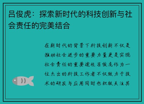 吕俊虎：探索新时代的科技创新与社会责任的完美结合