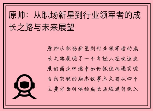 原帅：从职场新星到行业领军者的成长之路与未来展望