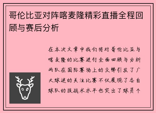 哥伦比亚对阵喀麦隆精彩直播全程回顾与赛后分析