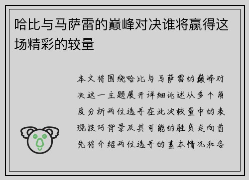 哈比与马萨雷的巅峰对决谁将赢得这场精彩的较量