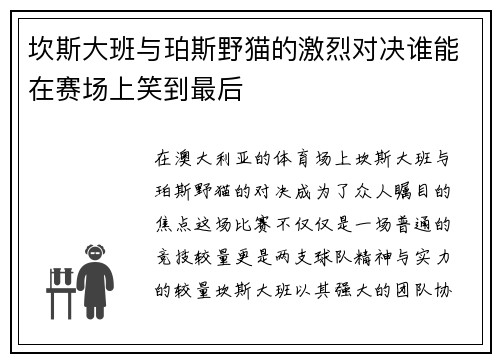 坎斯大班与珀斯野猫的激烈对决谁能在赛场上笑到最后