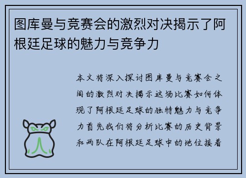 图库曼与竞赛会的激烈对决揭示了阿根廷足球的魅力与竞争力