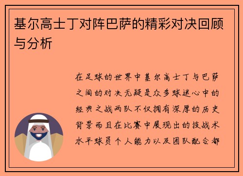 基尔高士丁对阵巴萨的精彩对决回顾与分析