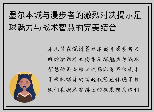 墨尔本城与漫步者的激烈对决揭示足球魅力与战术智慧的完美结合