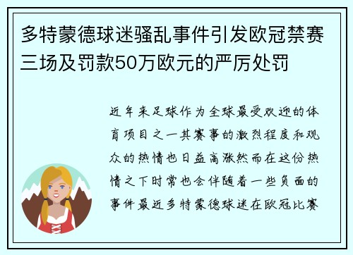 多特蒙德球迷骚乱事件引发欧冠禁赛三场及罚款50万欧元的严厉处罚