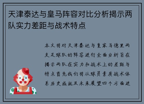 天津泰达与皇马阵容对比分析揭示两队实力差距与战术特点