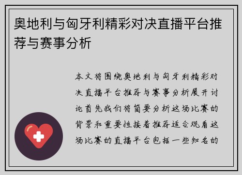奥地利与匈牙利精彩对决直播平台推荐与赛事分析