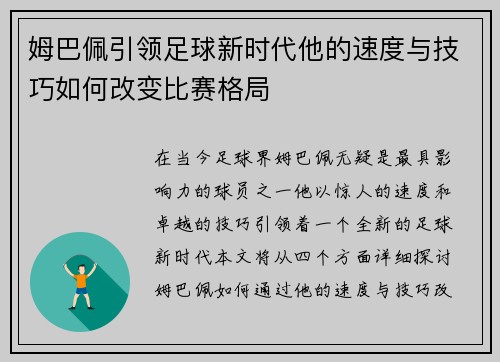 姆巴佩引领足球新时代他的速度与技巧如何改变比赛格局