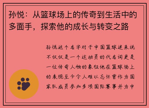 孙悦：从篮球场上的传奇到生活中的多面手，探索他的成长与转变之路