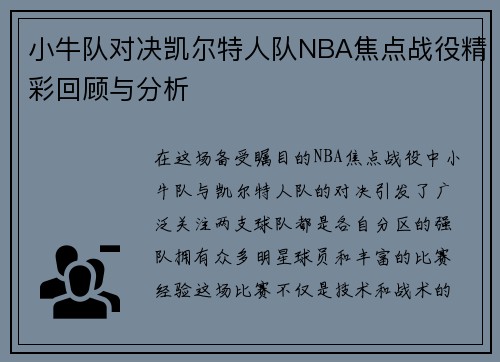 小牛队对决凯尔特人队NBA焦点战役精彩回顾与分析