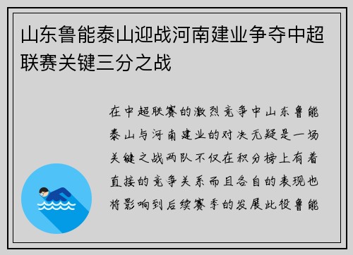 山东鲁能泰山迎战河南建业争夺中超联赛关键三分之战