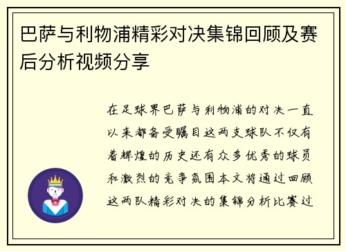 巴萨与利物浦精彩对决集锦回顾及赛后分析视频分享