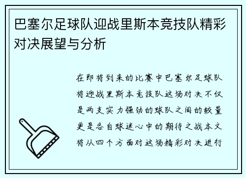 巴塞尔足球队迎战里斯本竞技队精彩对决展望与分析