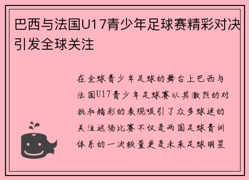 巴西与法国U17青少年足球赛精彩对决引发全球关注