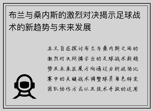 布兰与桑内斯的激烈对决揭示足球战术的新趋势与未来发展