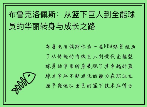 布鲁克洛佩斯：从篮下巨人到全能球员的华丽转身与成长之路
