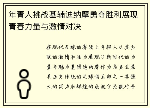 年青人挑战基辅迪纳摩勇夺胜利展现青春力量与激情对决