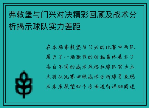 弗敕堡与门兴对决精彩回顾及战术分析揭示球队实力差距