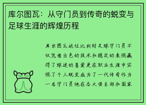 库尔图瓦：从守门员到传奇的蜕变与足球生涯的辉煌历程