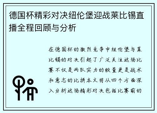 德国杯精彩对决纽伦堡迎战莱比锡直播全程回顾与分析
