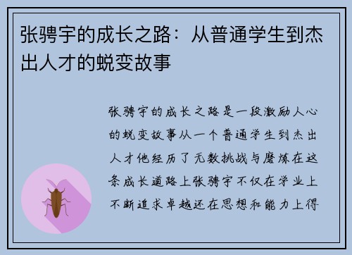 张骋宇的成长之路：从普通学生到杰出人才的蜕变故事