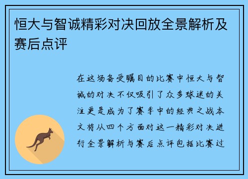 恒大与智诚精彩对决回放全景解析及赛后点评