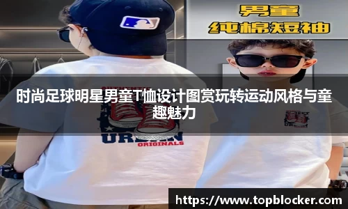 时尚足球明星男童T恤设计图赏玩转运动风格与童趣魅力