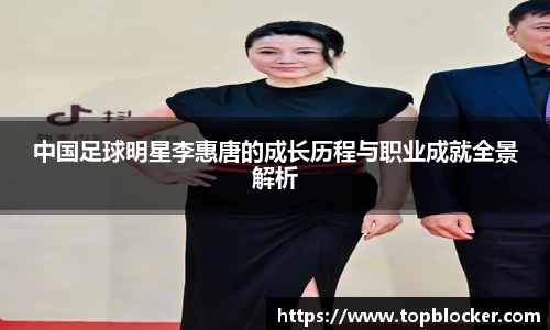 中国足球明星李惠唐的成长历程与职业成就全景解析