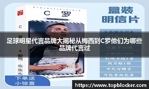 足球明星代言品牌大揭秘从梅西到C罗他们为哪些品牌代言过