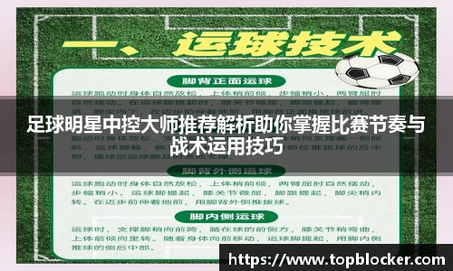 足球明星中控大师推荐解析助你掌握比赛节奏与战术运用技巧