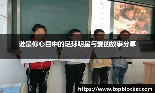 谁是你心目中的足球明星与爱的故事分享