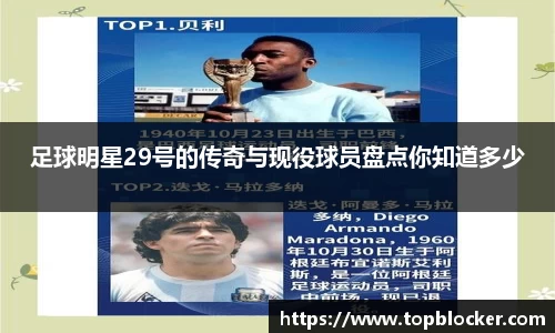 足球明星29号的传奇与现役球员盘点你知道多少