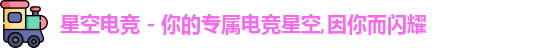 星空电竞